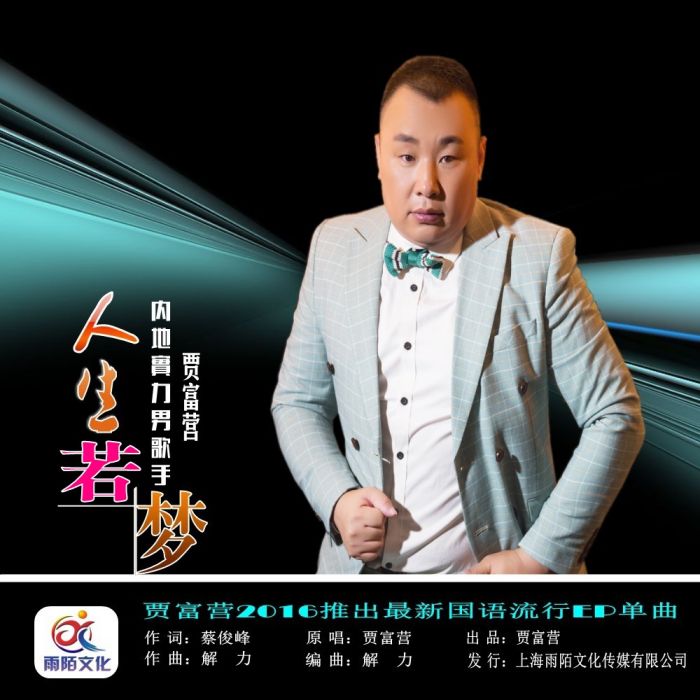 人生若夢(賈富營演唱歌曲) 人生若夢(賈富營演唱歌曲)