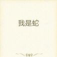 我是蛇 我是蛇