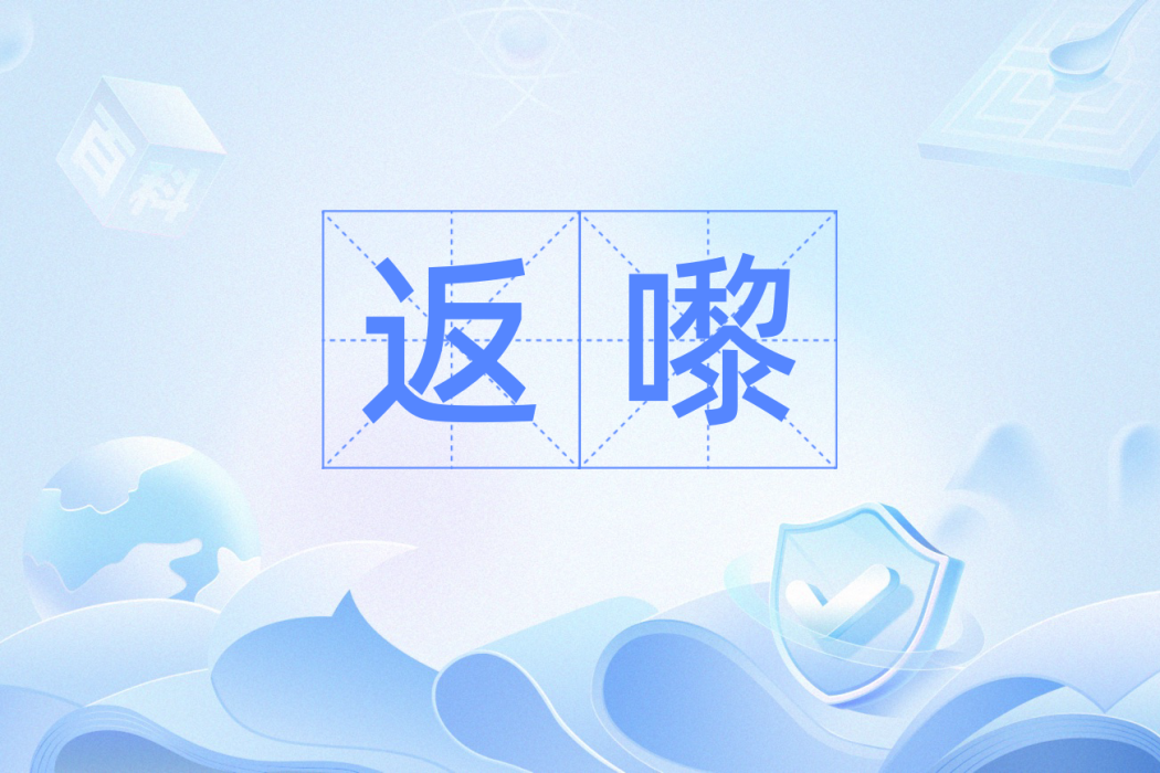返嚟 返嚟