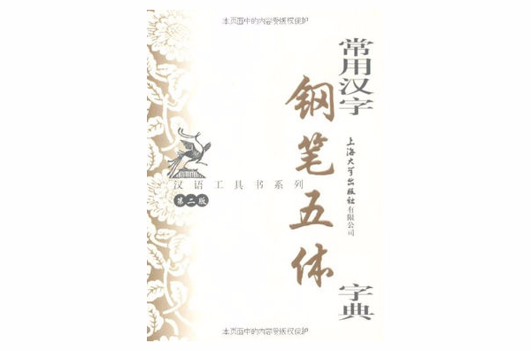 漢語工具書系列·常用漢字鋼筆五體字典