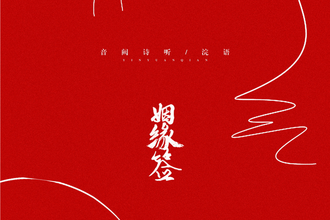 姻緣簽(音闕詩聽/浣語演唱歌曲) 姻緣簽(音闕詩聽/浣語演唱歌曲)