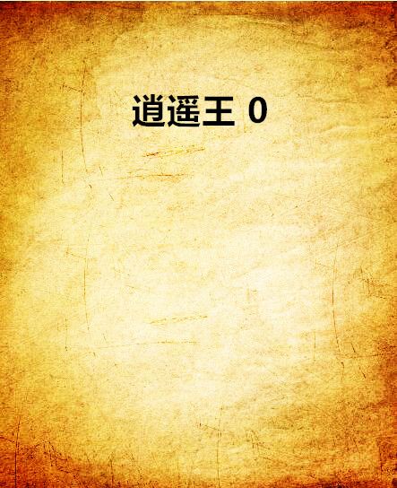 逍遙王 0 逍遙王 0