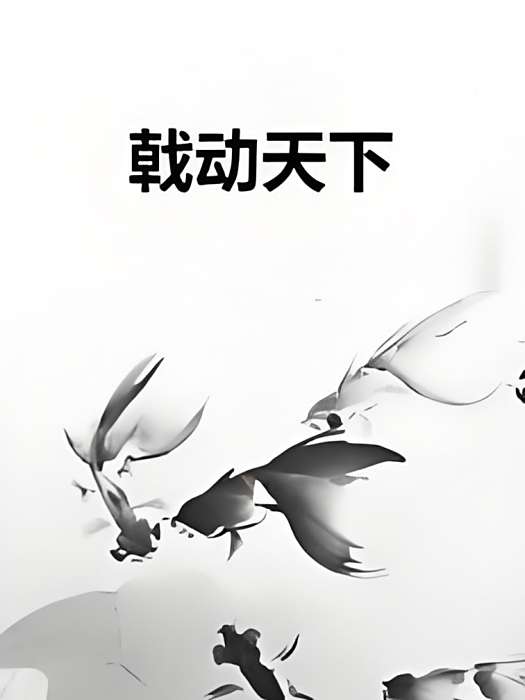 戟動天下 戟動天下