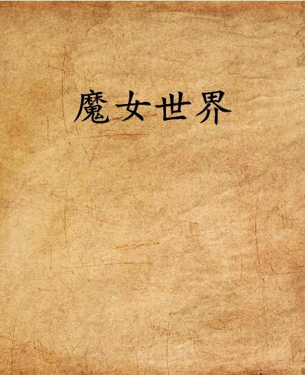 魔女世界 魔女世界
