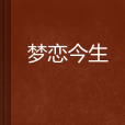 夢戀今生