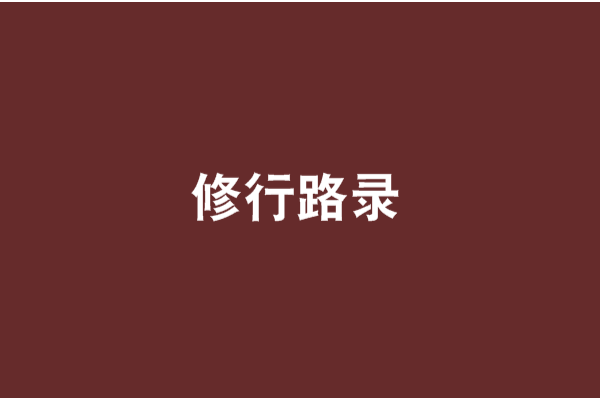 修行路錄 修行路錄