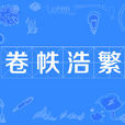 卷帙浩繁 卷帙浩繁