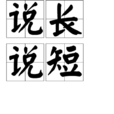 說長說短 說長說短