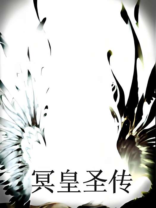 冥皇聖傳 冥皇聖傳