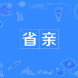 省親 省親