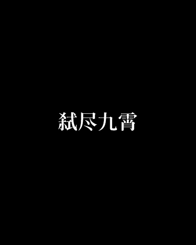 弒盡九霄 弒盡九霄