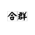 合群 合群