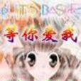 等妳愛我 等妳愛我