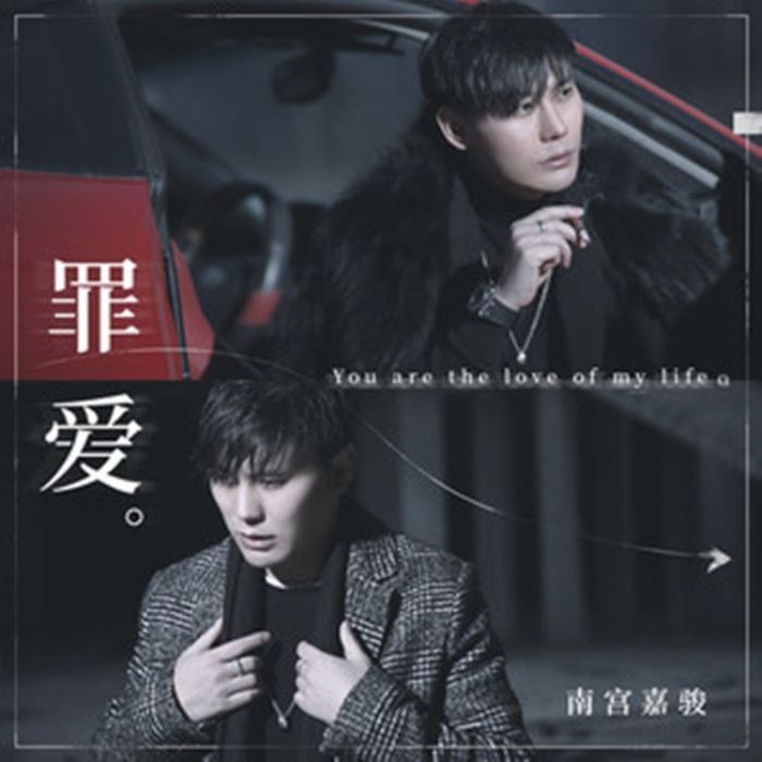 罪愛(南宮嘉駿演唱的歌曲) 罪愛(南宮嘉駿演唱的歌曲)