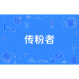 傳粉者 傳粉者