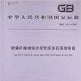 中華人民共和國國家標準：玻璃纖維增強水泥