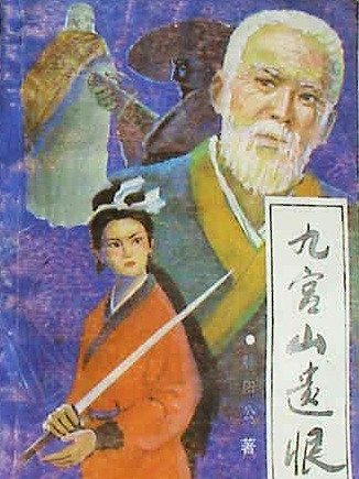 九宮山遺恨