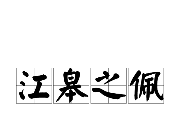 江皋之佩 江皋之佩