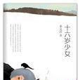 十六歲少女 十六歲少女