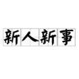 新人新事 新人新事