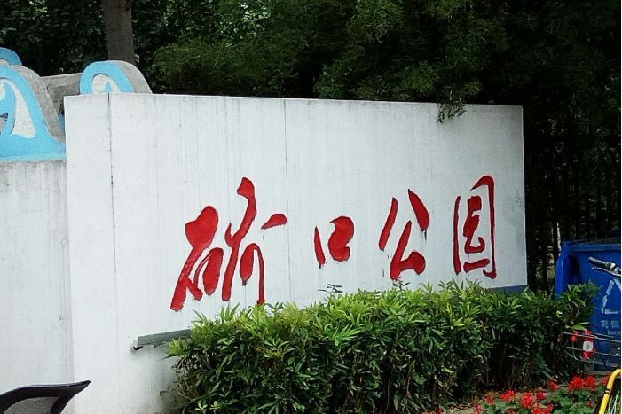 礄口公園 礄口公園