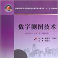 數字測圖技術(武漢理工大學出版社出版圖書)