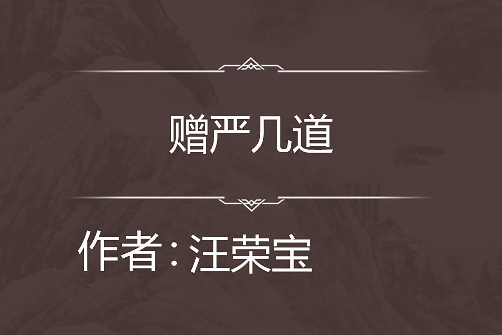贈嚴幾道 贈嚴幾道