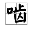 齧 齧