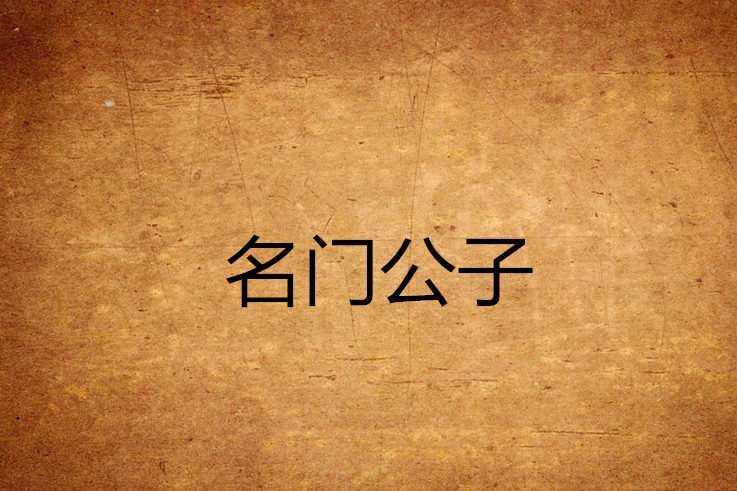名門公子