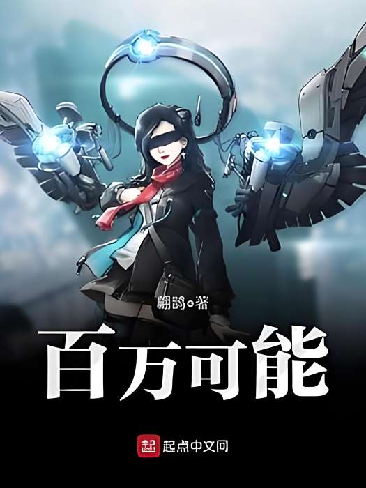 百萬可能 百萬可能