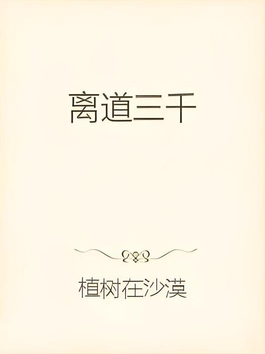 離道三千 離道三千