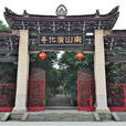 廣化寺(福建省莆田市廣化寺) 廣化寺(福建省莆田市廣化寺)