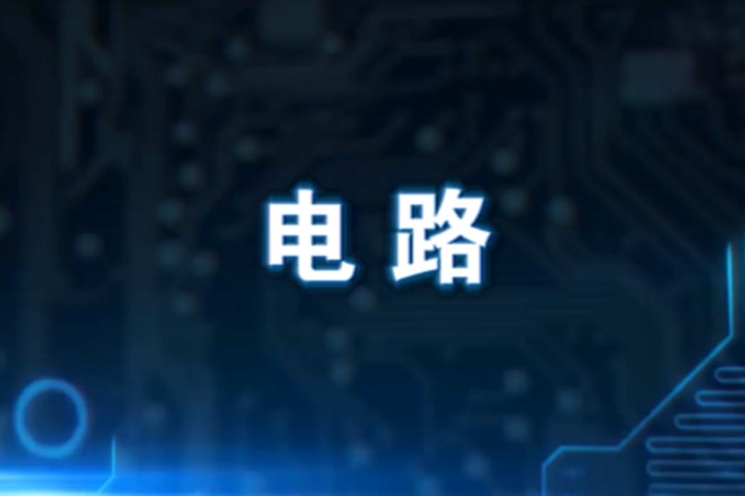 電路(廣東工業大學建設的慕課) 電路(廣東工業大學建設的慕課)