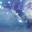 唐夢龍嘯 唐夢龍嘯
