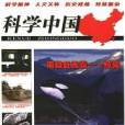 科學中國 科學中國
