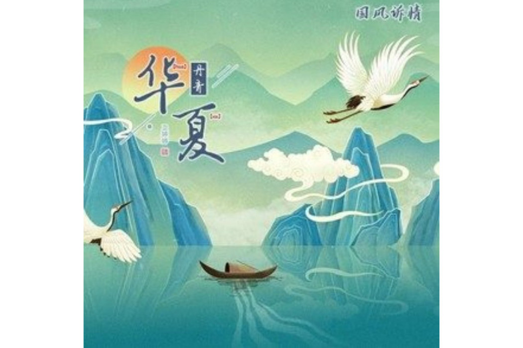 華夏丹青(衛婷婷演唱的歌曲) 華夏丹青(衛婷婷演唱的歌曲)