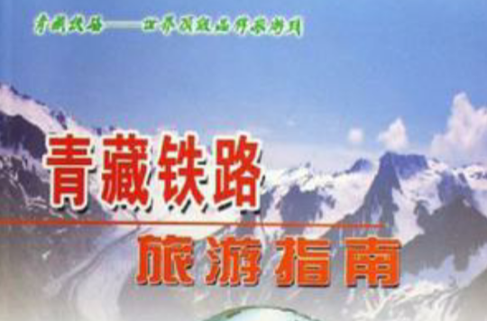 青藏鐵路旅遊指南