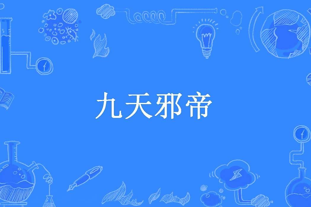 九天邪帝(htht1325所著小說)