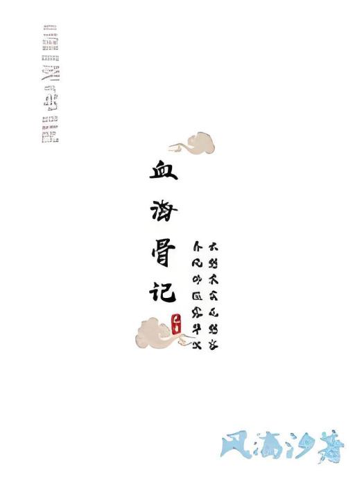 血海骨記 血海骨記
