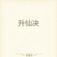 升仙決 升仙決