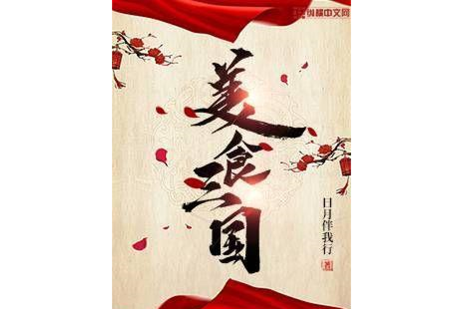 美食三國 美食三國