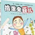 搗蛋鬼豆兒 搗蛋鬼豆兒