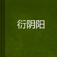 衍陰陽
