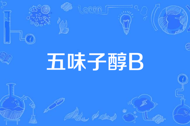五味子醇B 五味子醇B