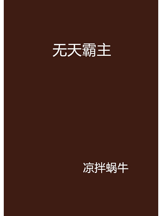 無天霸主
