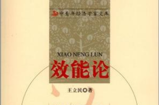 效能論 效能論