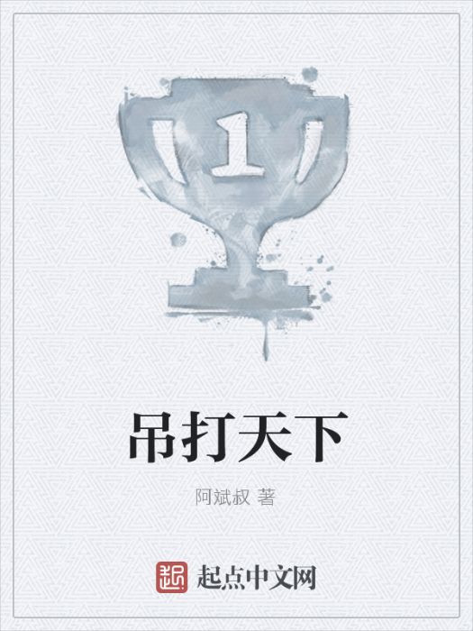 吊打天下 吊打天下