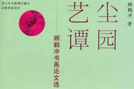 塵園藝譚