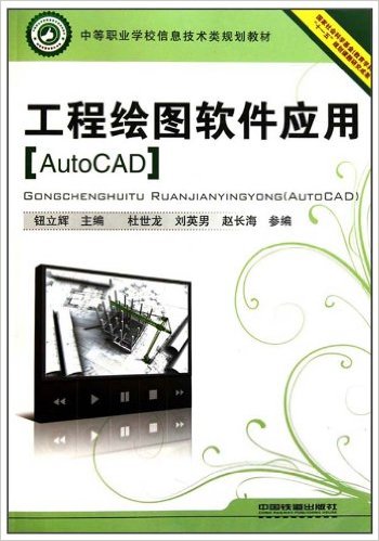 工程繪圖軟體套用(AutoCAD)