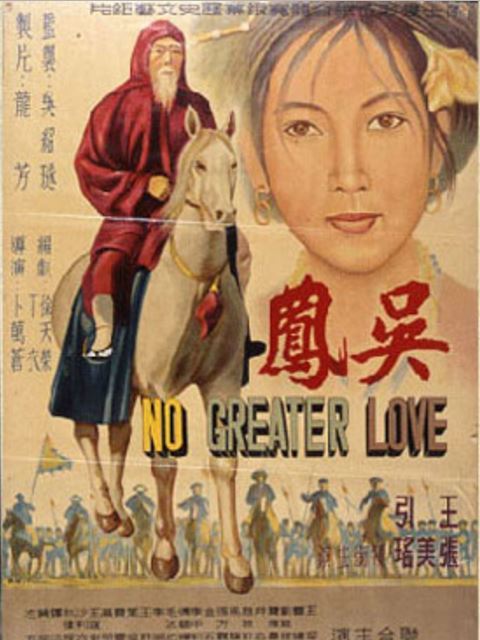 吳鳳(1962年卜萬蒼執導的台灣電影) 吳鳳(1962年卜萬蒼執導的台灣電影)